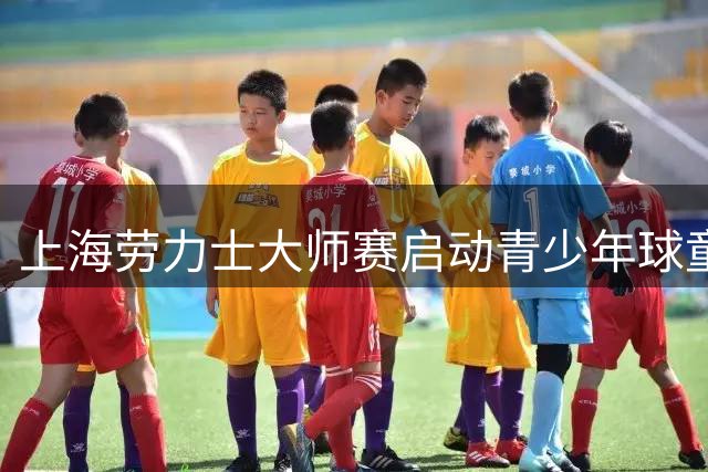 上海劳力士大师赛启动青少年球童选拔