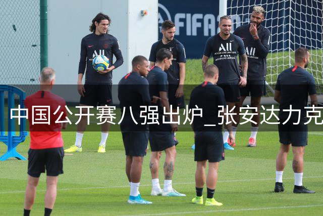 中国公开赛八强出炉 张安达力克韦克林晋级