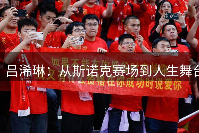 吕浠琳：从斯诺克赛场到人生舞台的执着之路