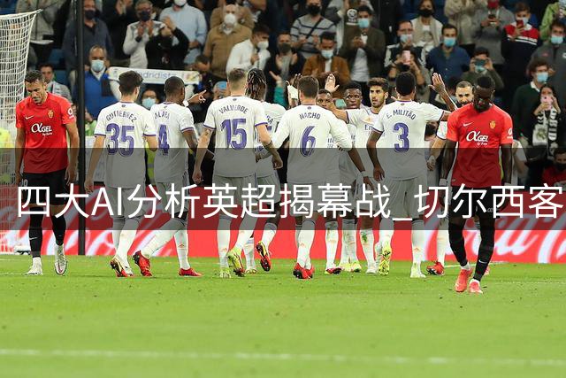 四大AI分析英超揭幕战 切尔西客战富勒姆获一致看好
