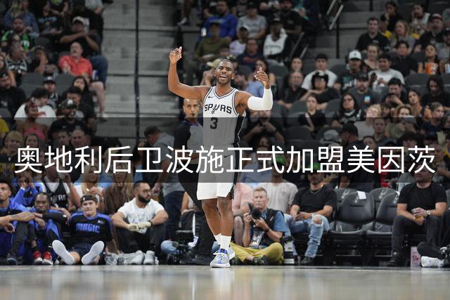 奥地利后卫波施正式加盟美因茨