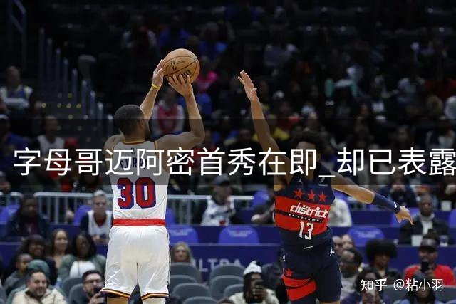 字母哥迈阿密首秀在即 却已表露重返雄鹿意愿