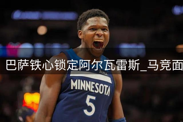 巴萨铁心锁定阿尔瓦雷斯 马竞面临艰难抉择