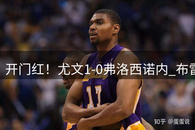 开门红！尤文1-0弗洛西诺内 布雷默制胜 维卡里奥首秀补时伤退