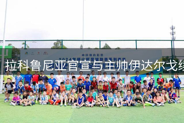 拉科鲁尼亚官宣与主帅伊达尔戈续约至2028