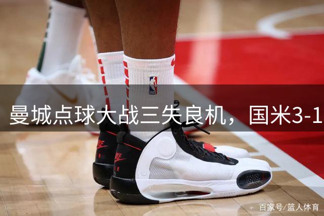 曼城点球大战三失良机，国米3-1胜出笑纳热身赛胜利