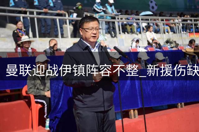 曼联迎战伊镇阵容不整 新援伤缺考验卡里克执教能力