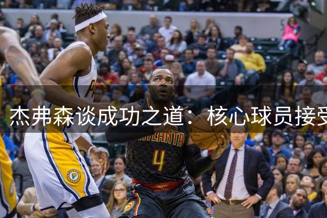 杰弗森谈成功之道：核心球员接受严苛执教是关键