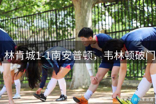 林肯城1-1南安普顿，韦林顿破门，拉泽福格德扳平比分