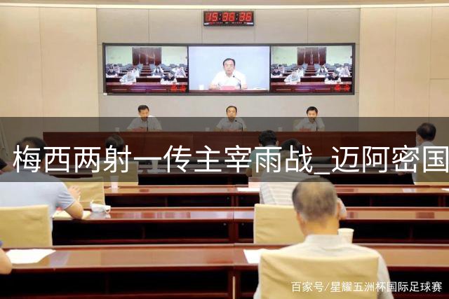 梅西两射一传主宰雨战 迈阿密国际力克圣路易斯竞技晋级