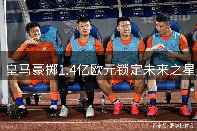 皇马豪掷1.4亿欧元锁定未来之星 19岁妖锋迪奥曼德创队史转会新纪录