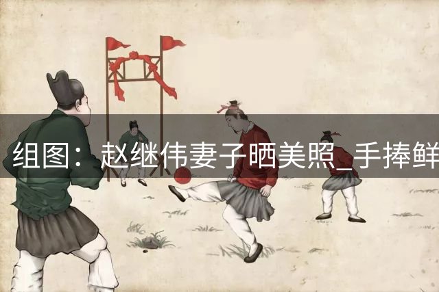 组图：赵继伟妻子晒美照 手捧鲜花靓丽动人
