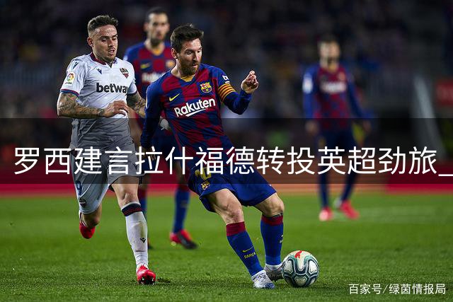 罗西建言拉什福德转投英超劲旅 直言曼联生涯该画句号