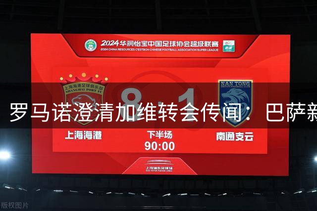 罗马诺澄清加维转会传闻：巴萨新星坚定留队