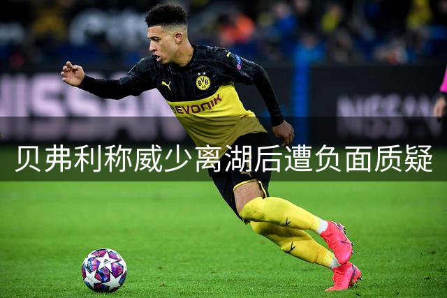 贝弗利称威少离湖后遭负面质疑