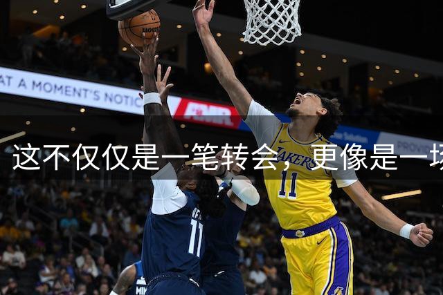 这不仅仅是一笔转会，更像是一场多方博弈的终局