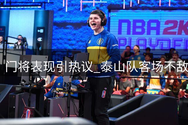 门将表现引热议 泰山队客场不敌西海岸暴露诸多问题
