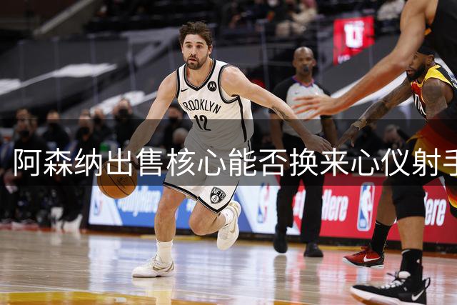 阿森纳出售核心能否换来心仪射手阿尔瓦雷斯？