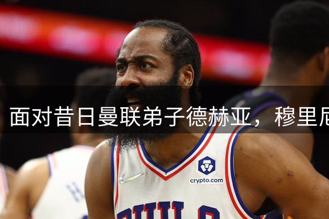 面对昔日曼联弟子德赫亚，穆里尼奥没理会，不是划界限而是压力太大