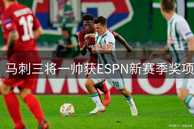 马刺三将一帅获ESPN新赛季奖项预测青睐