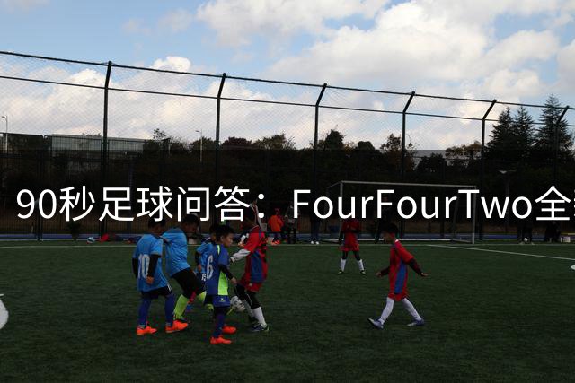 90秒足球问答：FourFourTwo全新知识挑战来袭