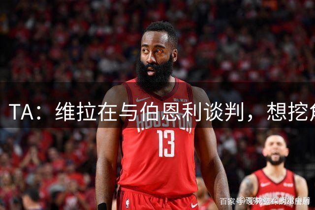 TA：维拉在与伯恩利谈判，想挖角保罗·费尔德当新任定位球教练